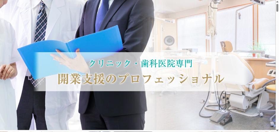 愛知クリニック・歯科医院開業支援センター公式キャプチャ